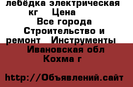 лебёдка электрическая 1500 кг. › Цена ­ 20 000 - Все города Строительство и ремонт » Инструменты   . Ивановская обл.,Кохма г.